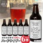 産果実100%ハードサイダー 6本セット