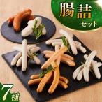 腸詰セット 7種