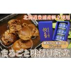 豊浦 噴火湾 まるごと味付け帆立 170g×3缶
