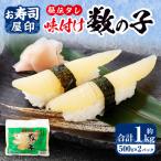 お寿司屋印 秘伝タレの味付け数の子 約500g