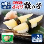 お寿司屋印 秘伝タレの味付け数の子約 500g