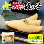 秘伝タレの味付け数の子約300g 2パック