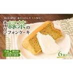 fu.... налог chiffon cake рис мука . зеленый чай gru тонн флис i-tsu chiffon cake [6 шт ][ рефрижератор ] Kumamoto префектура . блок 