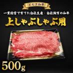 とちぎ和牛 上しゃぶしゃぶ用 500g