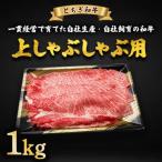 とちぎ和牛 上しゃぶしゃぶ用 1kg