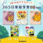 書籍セット 1日10分で力がつく 365日家庭学習