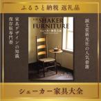 書籍 シェーカー家具大全 誠文堂新光社