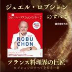 書籍 新版ジョエル ロブションのすべて 誠文堂新光社
