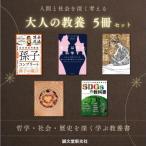 教養書セット 人間と社会を深く考える 大人の教養