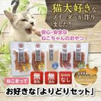 ペットフード ねこまって よりどりセット 65g×5個