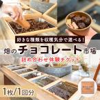畑のチョコレート市場体験チケット 1枚