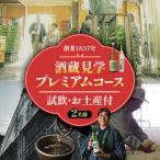 酒蔵見学プレミアムコース 2名様