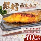 銀鱈 西京漬け 10切