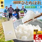 令和8年産 新米受付 ひとめぼれ 5kg