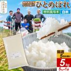 ひとめぼれ 5kg