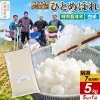 ひとめぼれ 5kg