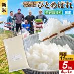 令和8年産 新米受付 ひとめぼれ 5kg