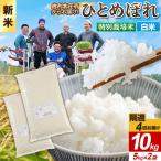 令和8年産 新米受付 ひとめぼれ 10kg