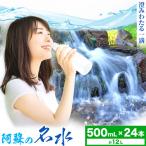 阿蘇の名水 500mL×24本