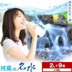 阿蘇の名水 2L×9本