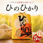 ひのひかり 玄米 新米 5kg