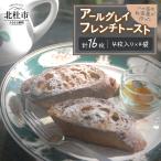 アールグレイ フレンチトースト 4枚入り×4袋 セット