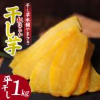 紅はるかの干し芋 平干し1kg