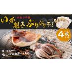 ハーブ干物 ホッケ切身 4枚セット