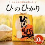 ひのひかり 白米 10kg