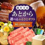 ふるさと 8万円分 BLZZ004