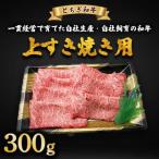 とちぎ和牛 上すき焼き用 300g