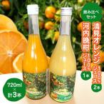 飲み比べセット清見オレンジ100%ジュース720ml×2河内晩柑10…
