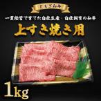 とちぎ和牛 上すき焼き用 1kg
