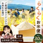 らくらくお米便 半俵コース 30kg