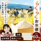 らくらくお米便 一俵コース 60kg