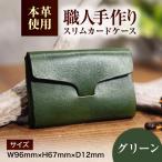 本革 スリム カードケース ヌメ革 名刺入れ