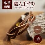 マジックブレスレット 本革 バングル ペア