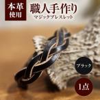 マジックブレスレット 本革 バングル ペア