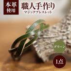 マジックブレスレット 本革 バングル ペア