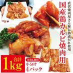 熟成だれ 漬込み 鶏カルビ焼肉用 1kg