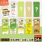 豆乳 キッコーマン 豆乳満喫 お楽しみ便 200ml×54本 9種 各6本 計54本 詰め合わせ