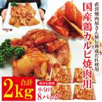 熟成だれ 漬込み 鶏カルビ焼肉用 2kg