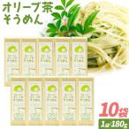 オリーブ 茶 そうめん 10袋
