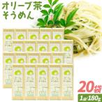 オリーブ 茶 そうめん 20袋