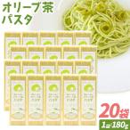 オリーブ 茶 パスタ 20袋