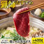 猟師の鹿しゃぶスライス 計400g