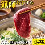 猟師の鹿しゃぶスライス 計1.2kg