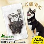 ご褒美鹿肉ジャーキー ペット用 80g×3袋