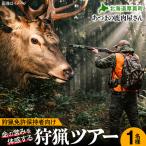 プロ猟師同行 狩猟ガイドツアー