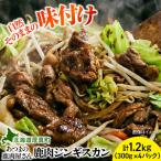 鹿肉ジンギスカン 計1.2kg